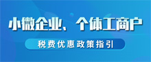 小微企業(yè)、個體工商戶稅費優(yōu)惠政策指引